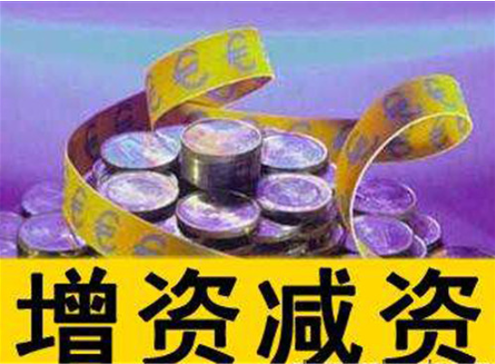 頂呱呱公司注冊告訴你公司增資所需資料有哪些？